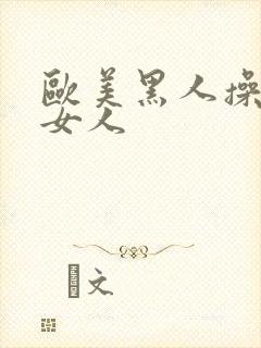 欧美黑人操亚洲女人