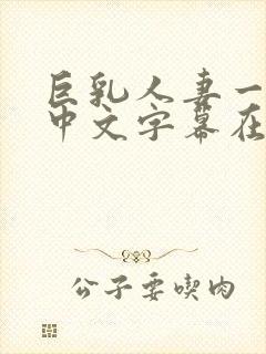 巨乳人妻一乃葵中文字幕在线