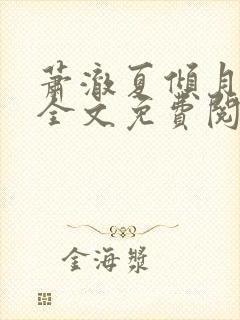 萧澈夏倾月小说全文免费阅读笔趣阁