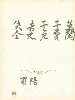 失去千千万万遍全文免费阅读封面