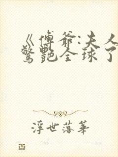 《傅爷:夫人又惊艳全球了封面