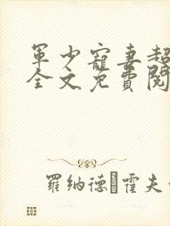 军少宠妻超级甜全文免费阅读