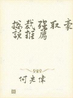 总裁强取豪夺小说推荐