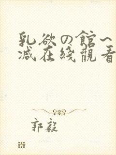 乳欲の馆～无删减在线观看