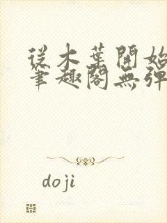 从木叶开始逃亡笔趣阁无弹窗