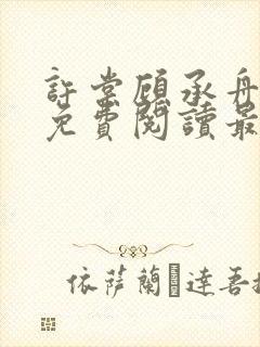 许棠顾承舟小说免费阅读最新章节