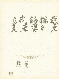 《我的总裁白富美老婆》免费阅读