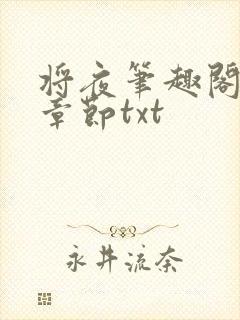 将夜笔趣阁最新章节txt封面