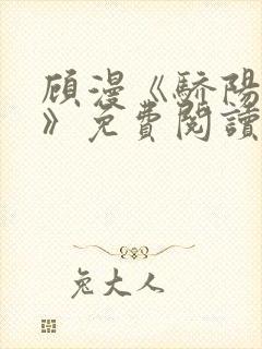 顾漫《骄阳似我》免费阅读