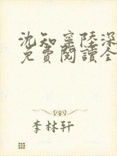 沈知宁陆深小说免费阅读全文无弹窗