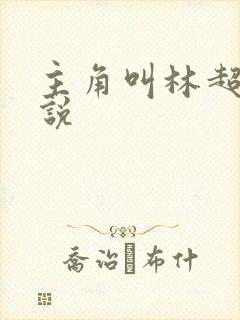 主角叫林超的小说