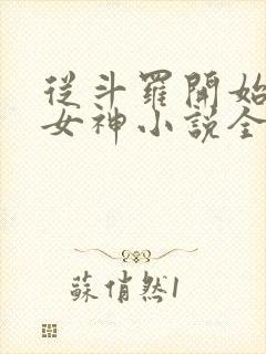 从斗罗开始俘获女神小说全文在线阅读