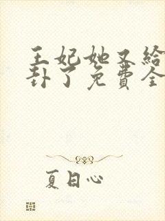 王妃她又给人算卦了免费全文阅读