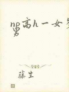 np高h一女多男