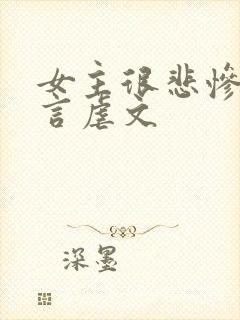 女主很悲惨的古言虐文封面