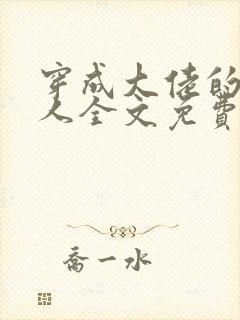 穿成大佬的病美人全文免费阅读封面