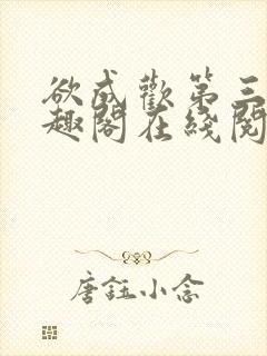 欲成欢第三部笔趣阁在线阅读