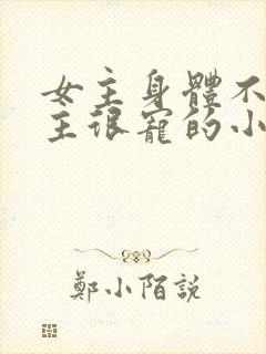 女主身体不好男主很宠的小说封面