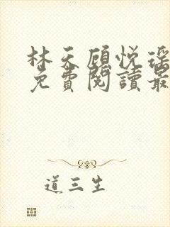 林天顾悦瑶全文免费阅读最新章节