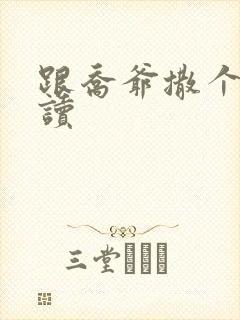 跟乔爷撒个娇阅读