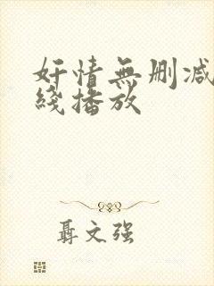 奸情无删减版在线播放