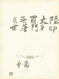 《斗罗大陆2绝世唐门》cp