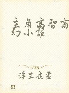 主角高智商的玄幻小说封面