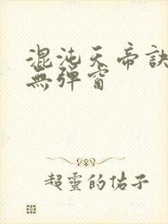 混沌天帝诀小说无弹窗