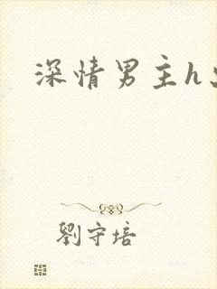 深情男主h出轨