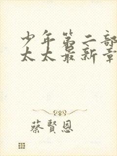 少年第二部房东太太最新章节免费阅