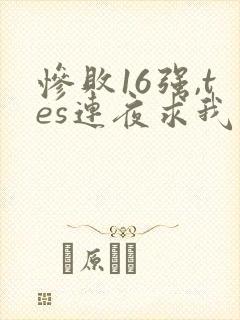 惨败16强,tes连夜求我归队笔趣阁