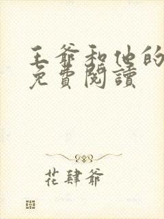 王爷和他的后宫免费阅读