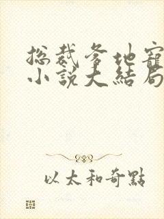 总裁爹地宠上天小说大结局