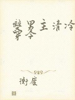 双男主清冷受古穿今