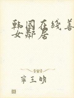 韩国在线善良的女邻居