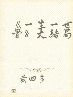 《一生一世美人骨》大结局封面