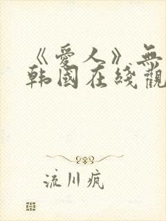 《爱人》无删减韩国在线观看