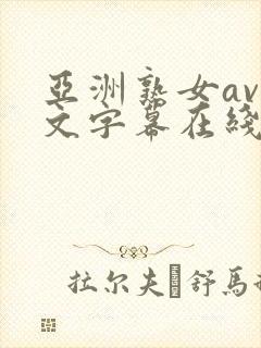 亚洲熟女av中文字幕在线观看封面