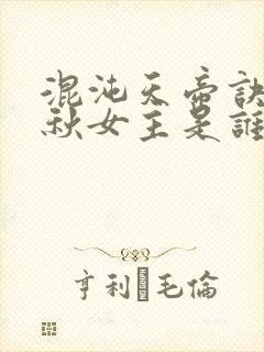 混沌天帝诀楚剑秋女主是谁封面
