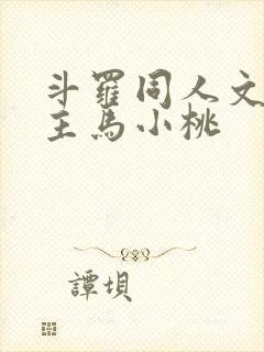 斗罗同人文单女主马小桃
