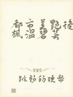 都市美艳后宫唐枫温碧芸