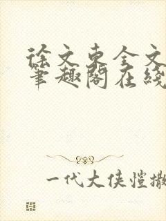 徐文东全文免费笔趣阁在线阅读