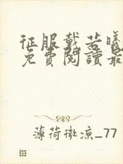 征服戴若曦全文免费阅读最新章节封面