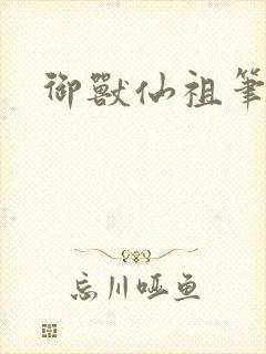 御兽仙祖笔趣阁