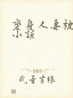 变身人妻被调教小说