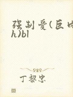 强制爱(巨肉高h)bl