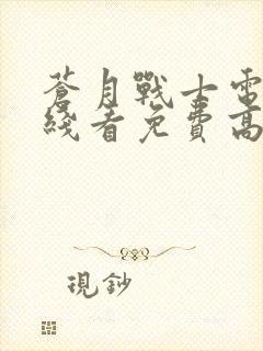 苍月战士电影在线看免费高清