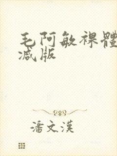 毛阿敏裸体无删减版封面