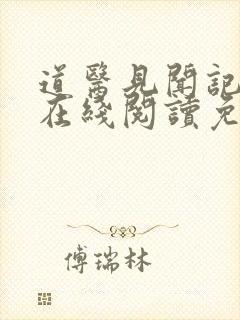 道医见闻记小说在线阅读免费