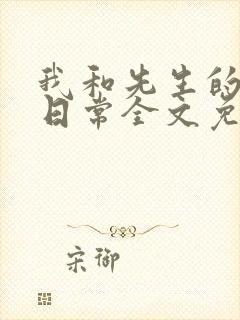 我和先生的婚后日常全文免费阅读